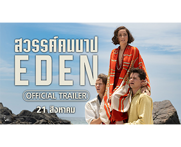 เมื่อ “เกาะสวรรค์” กลายเป็น “แดนต้องสาป” จากน้ำมือคนบาป เตรียม “ล่า-สู้-ฆ่า” ไปกับ “ตัวอย่างใหม่” สุดระทึก “Eden สวรรค์คนบาป” รีวิวสื่อนอกการันตี